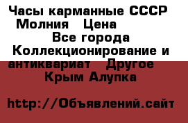 Часы карманные СССР. Молния › Цена ­ 2 500 - Все города Коллекционирование и антиквариат » Другое   . Крым,Алупка